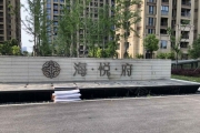 海悦府(海宁)